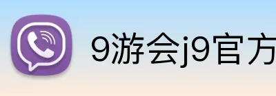 9游会j9官方平台 Logo